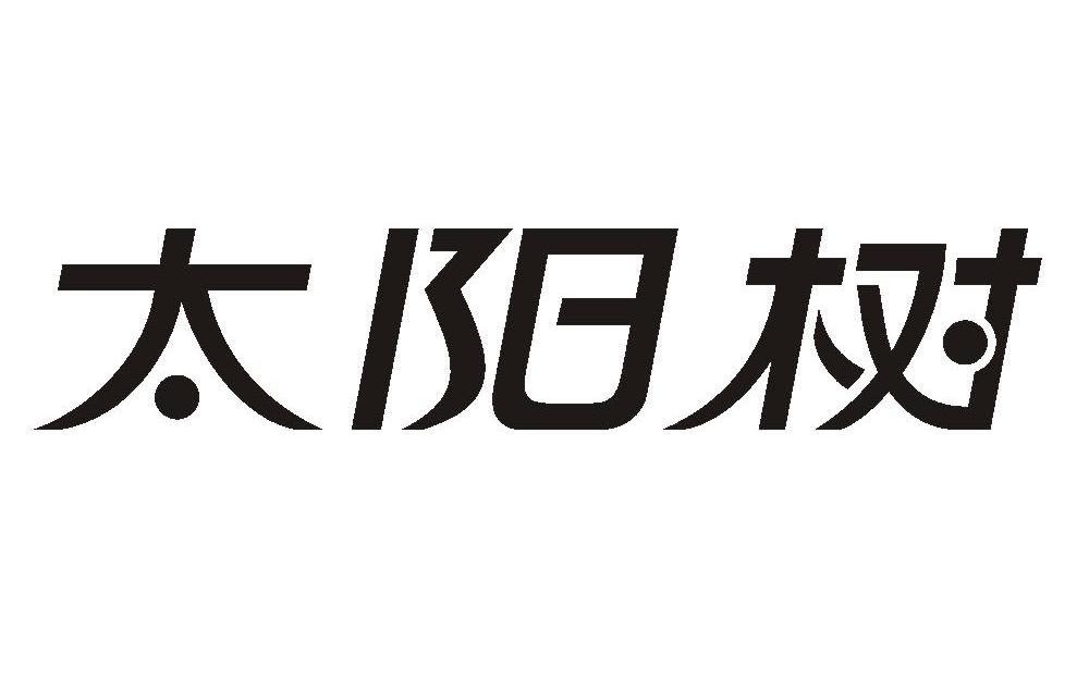 太阳树
