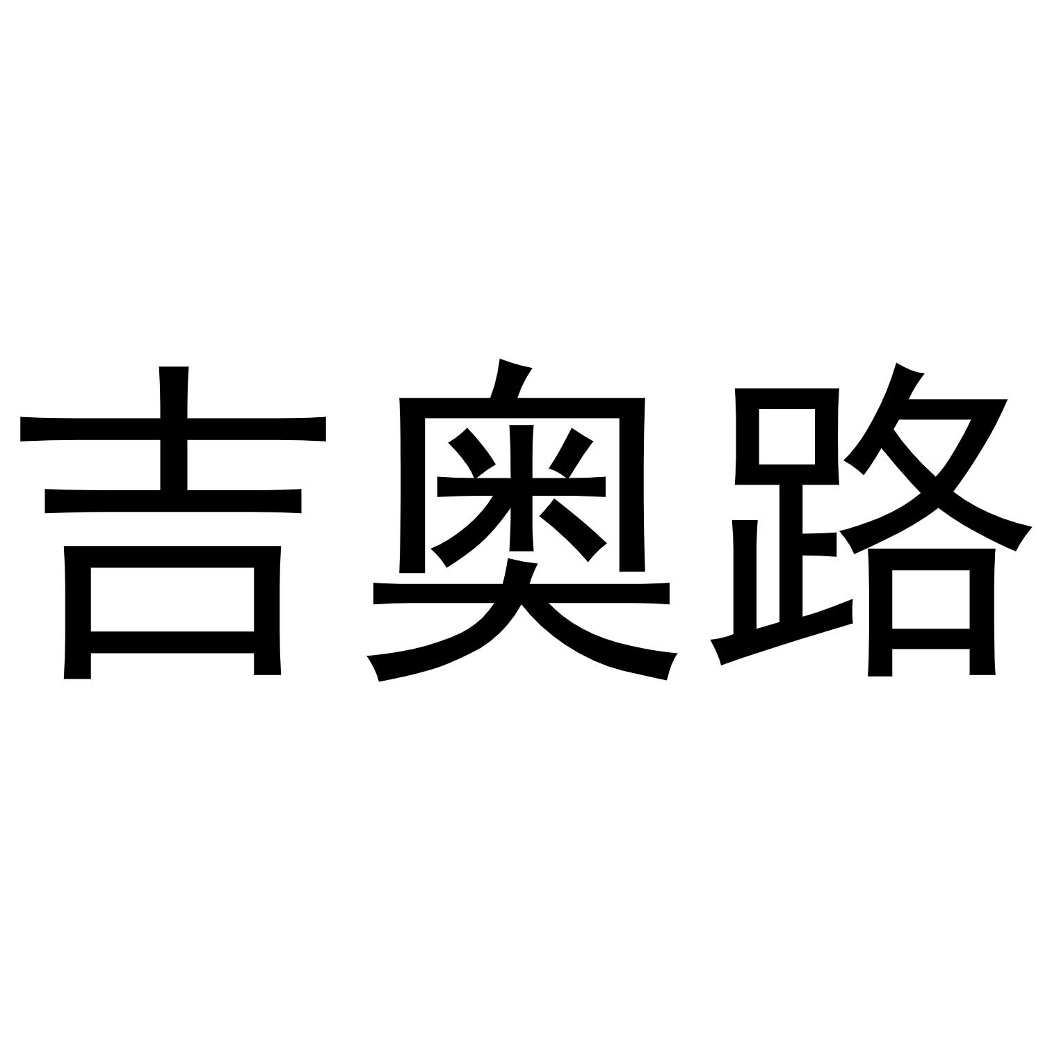 杨亚芳商标吉奥路（28类）多少钱？