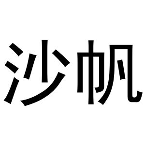 鸠江区优美香水果销售店商标沙帆（16类）商标转让流程及费用