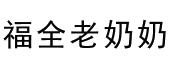 福全老奶奶