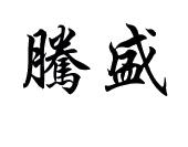腾盛