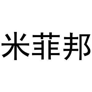 镇平县玺凯百货店商标米菲邦（11类）商标转让费用及联系方式