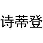 李灵草商标诗蒂登（24类）商标转让多少钱？