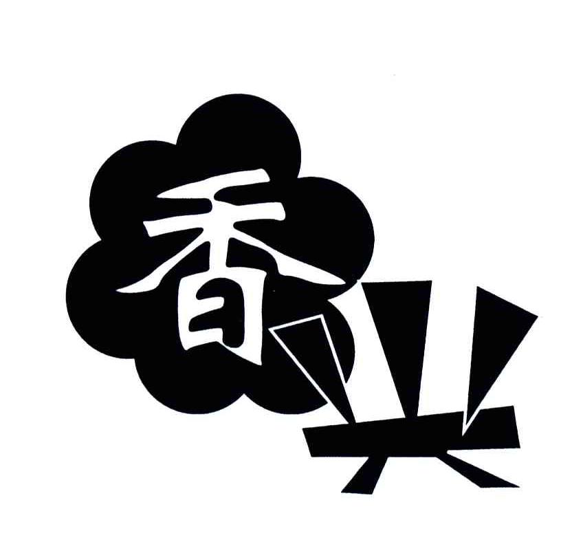 宣城市香兴食品有限责任公司