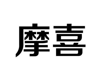 长沙童贝丰母婴用品有限公司商标摩喜（10类）多少钱？