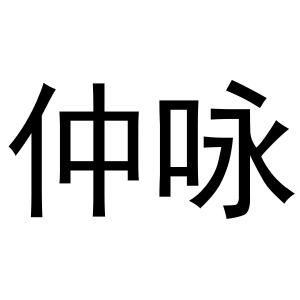 镇平县银华百货店商标仲咏（31类）商标转让费用多少？