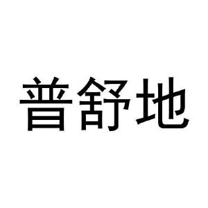 张莉萍商标普舒地（29类）商标买卖平台报价，上哪个平台最省钱？