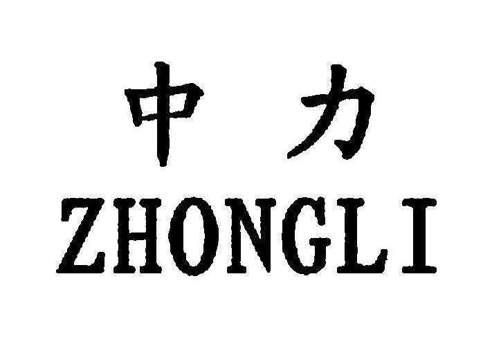 中力_注册号11397540_商标注册查询 天眼查