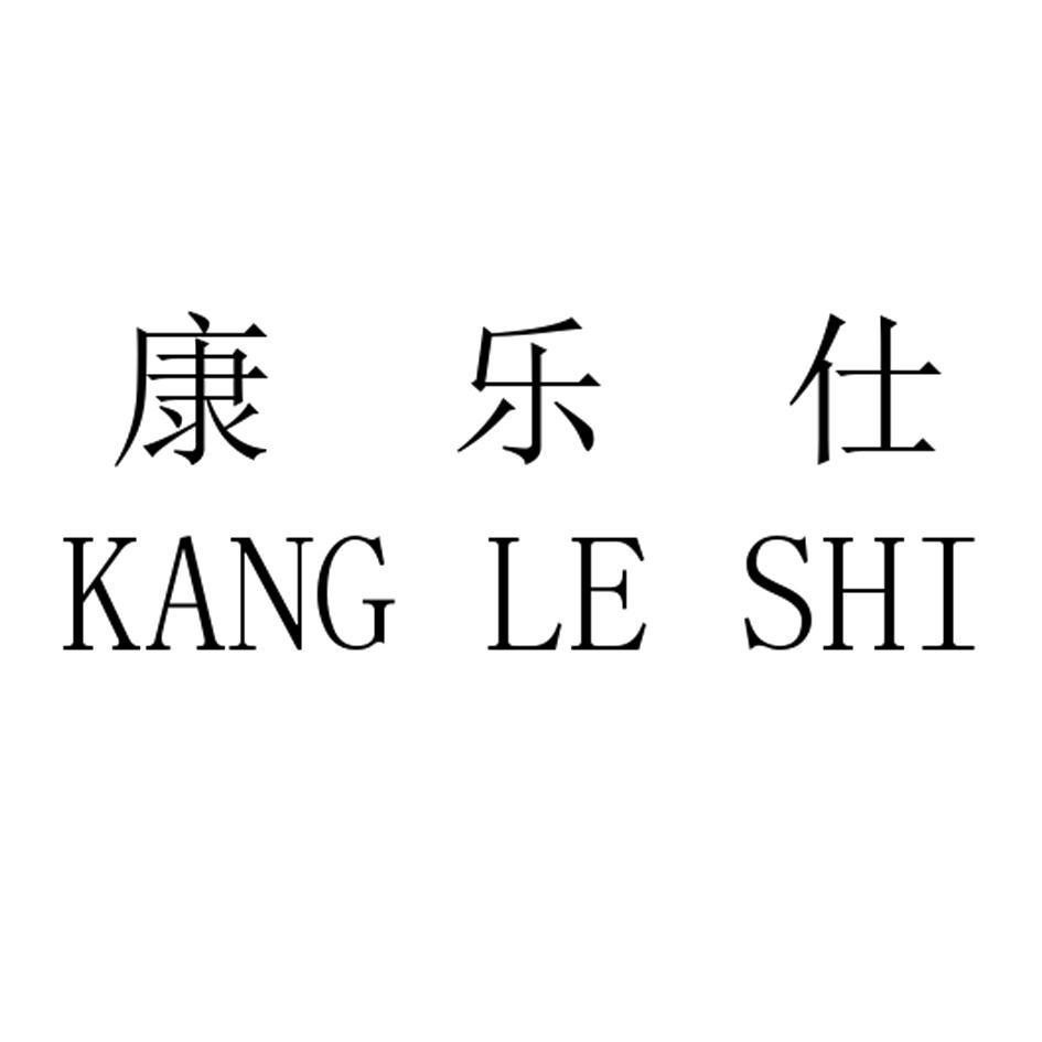 康乐仕