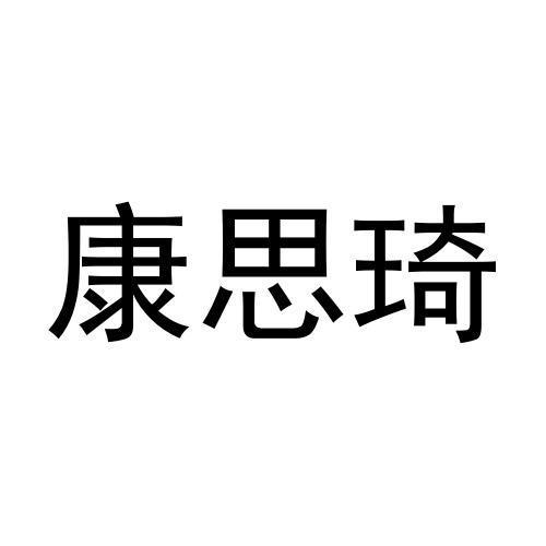 张哲商标康思琦（21类）商标转让流程及费用