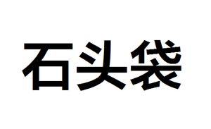 广州石头造环保科技股份有限公司