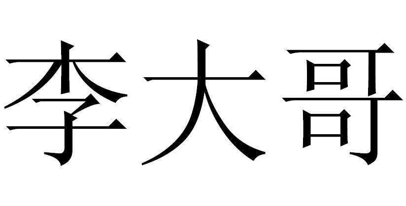 礼大哥