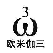 欧米伽三
