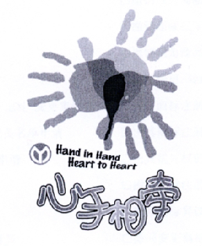 心手相牵 hand in hand heart to heart