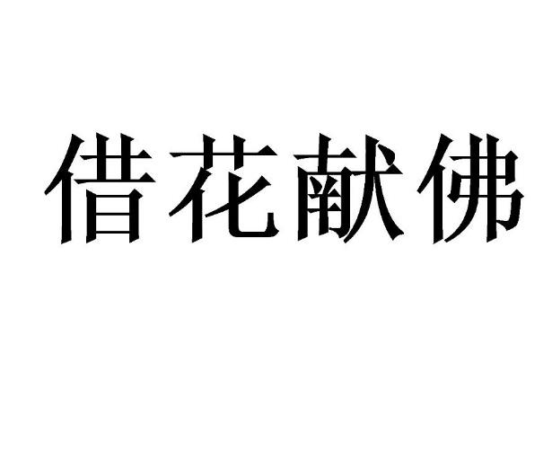 借花献佛