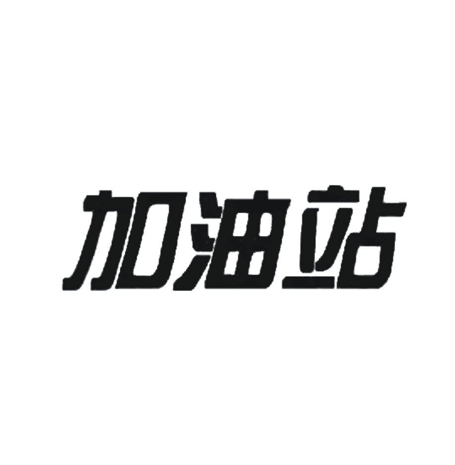 加油站商标logo图片图片