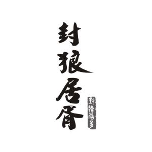 封狼居胥