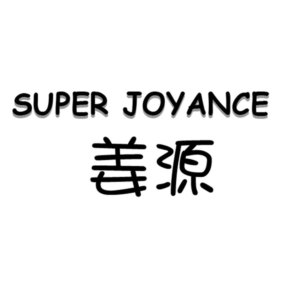 姜源super joyance