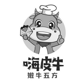 嗨皮牛 嫩牛五方