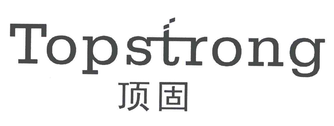 顶固;topstrong