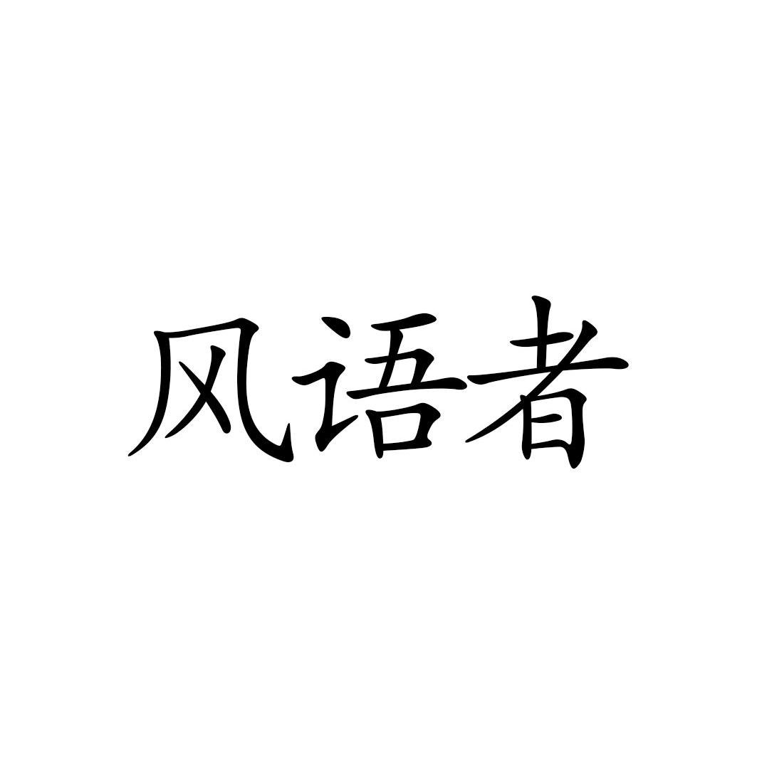 风语者