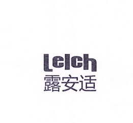 露安适leich