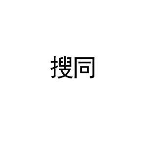 搜同