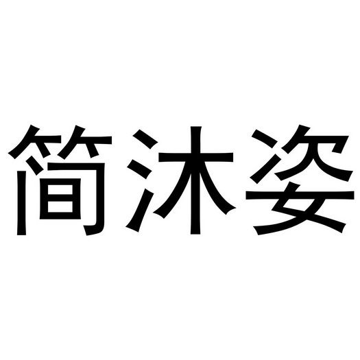 秦汉新城单人火百货店商标简沐姿（10类）商标转让费用及联系方式