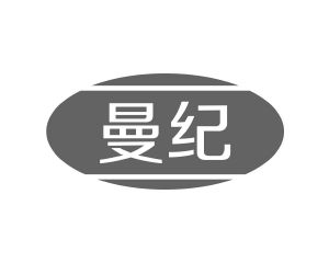 长沙吉格美商贸有限公司商标曼纪（20类）商标转让费用及联系方式