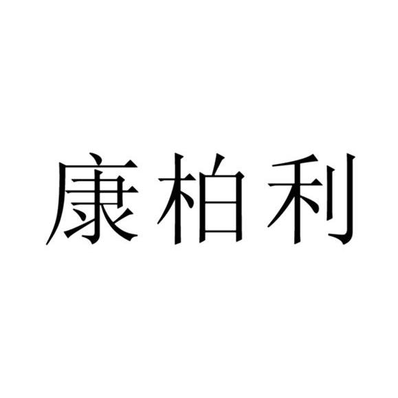 康柏利