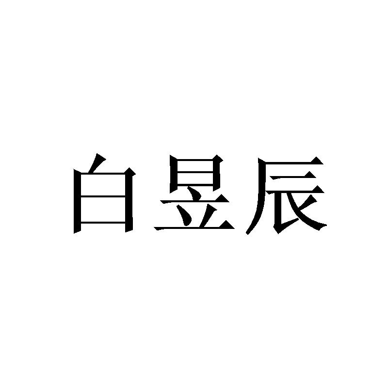 邓昱商标白昱辰（25类）商标转让多少钱？