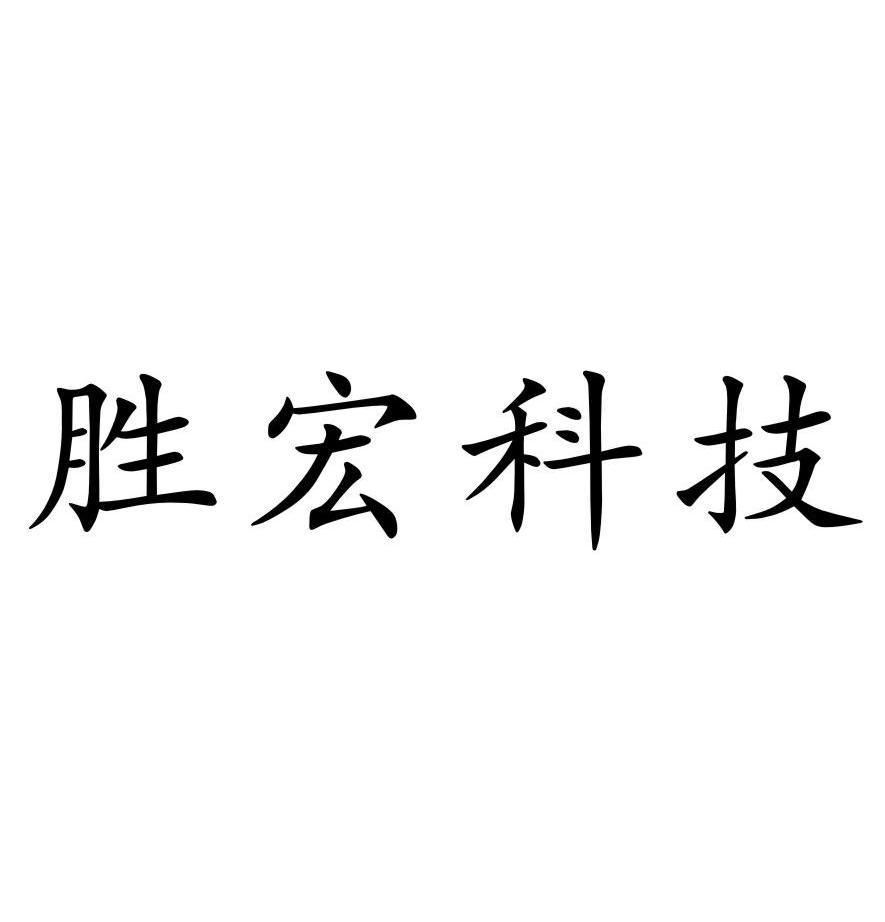 胜宏科技