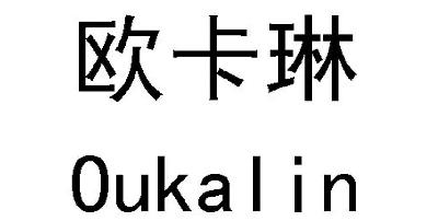 欧卡琳 oukalin