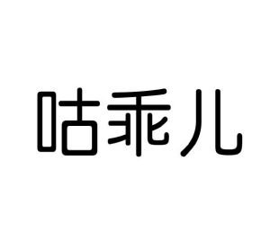 陈敏商标咕乖儿（10类）商标转让费用及联系方式