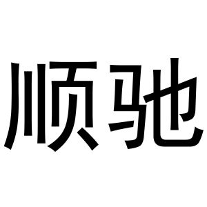 顺驰_注册号48090032_商标注册查询 - 天眼查