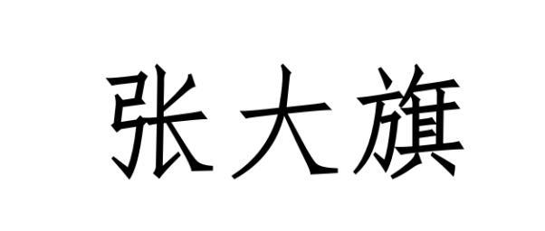 张大旗