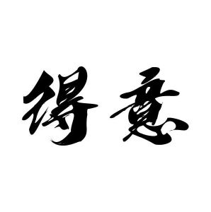 得意