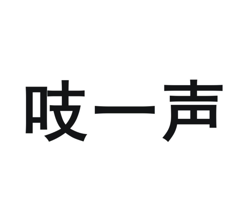 吱一聲_註冊號33060308_商標註冊查詢 - 天眼查