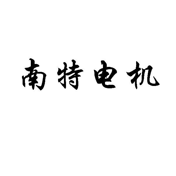 南特电机