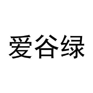 王浩宇商标爱谷绿（11类）商标转让流程及费用