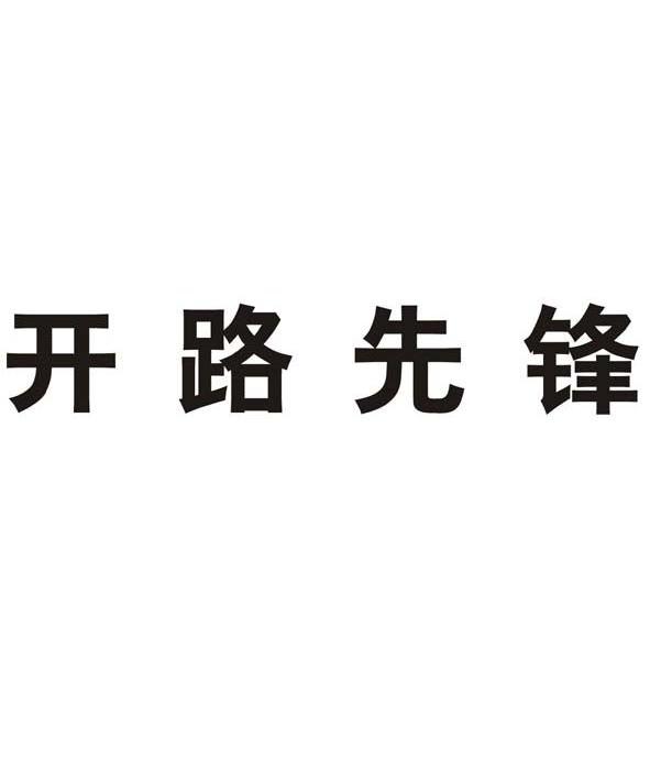 开路先锋