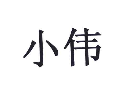 小伟