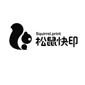松鼠快印 squirrel print