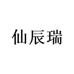 窦幸霖商标仙辰瑞（16类）商标转让费用及联系方式