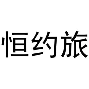 永城市云上商贸有限公司商标恒约旅（35类）商标转让费用多少？