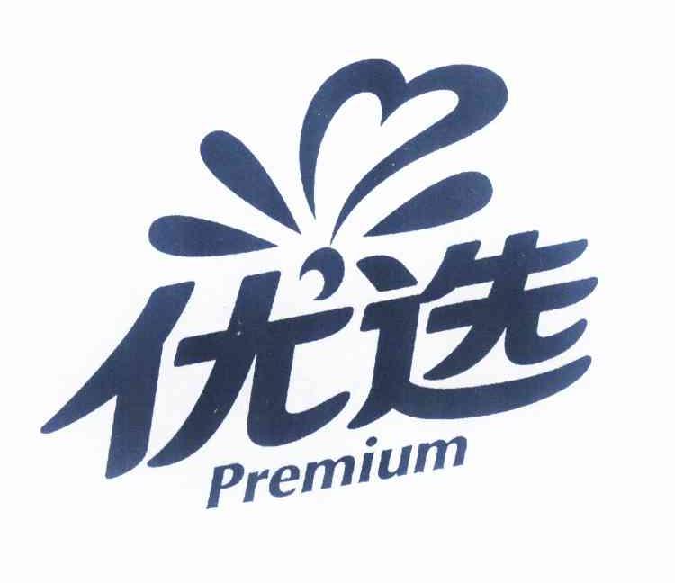 优选premium