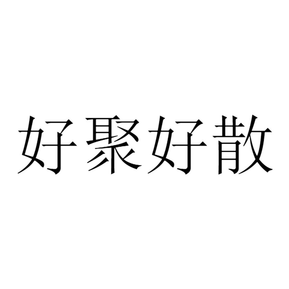 好聚好散