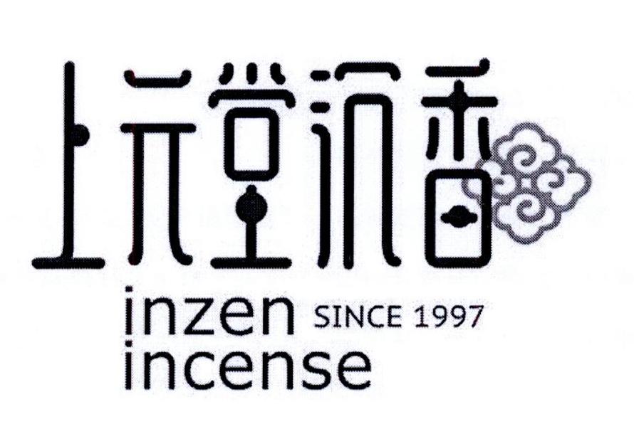 上元堂沉香;inzen incense since 1997