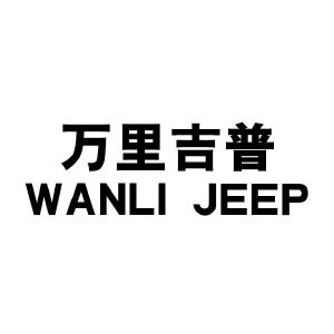 萬里吉普;wanlijeep商標無效分類:服裝鞋帽申請日期:2020-04-29註冊號