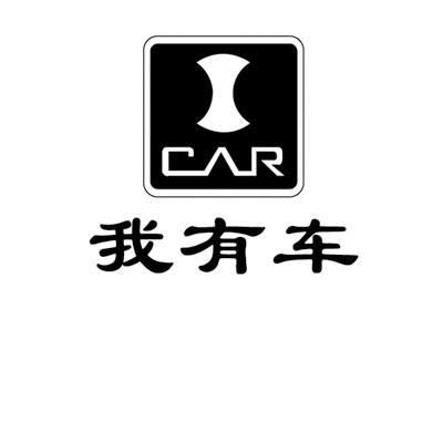 我有车